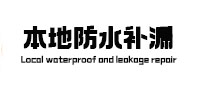 苏尼特左本地防水补漏